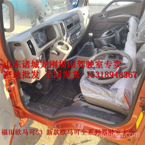 福田歐馬可駕駛室配件 廠家直銷，全國(guó)發(fā)貨，品質(zhì)保障